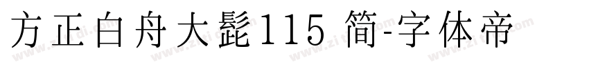 方正白舟大髭115 简字体转换